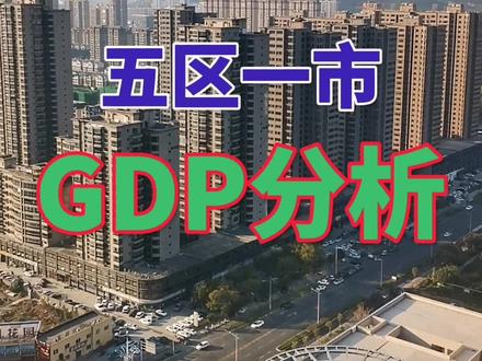 枣庄“五区一市”哪家强?#同城热门 #抖音小助手 #滕州 #枣庄 #薛城#峄城 #山亭 #台儿庄#枣庄洞见