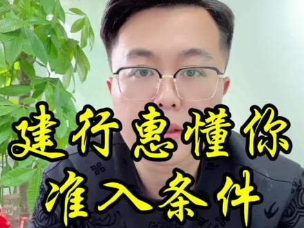 建行惠懂你的准入条件#惠懂你#企业贷款 #银行贷款
