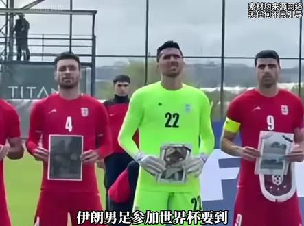 5月27日 伊朗男足参加世界杯,比赛当日进入美国(信息来源:红星新闻、站外信息综合) #国际局势 #全球看点 #伊朗 #世界杯