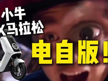 重磅消息!NX 马拉松电自版来了 #小牛电动 #小牛NX马拉松 #电动自行车