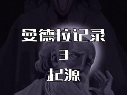 曼德拉记录-03 伪人的起源