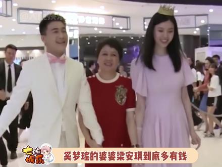 #奚梦瑶 的婆婆梁安琪到底多有钱,豪门的生活是我们羡慕不来的!#何猷君