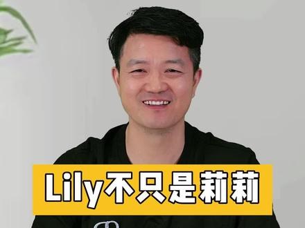 Lily不只是莉莉#英语 #英语没那么难 #趣味英语 #一分钟小课堂