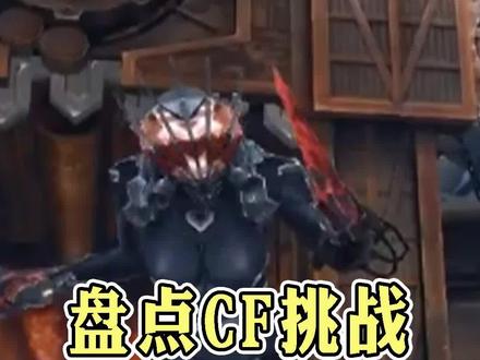 盘点cf挑战模式中的女性幽灵 #穿越火线 #cf #手游cf