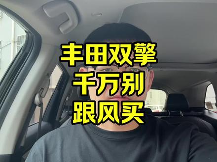 丰田双擎,一年跑不了一万公里,就别跟风买了 #丰田