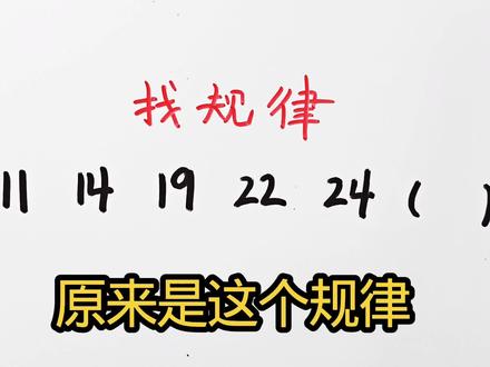 找规律:11,14,19,22,24,()