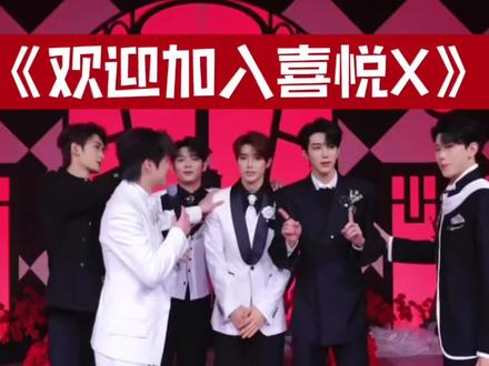 欢迎加入喜悦X#喜悦X #喜悦男团 #舞台魅力 #喜悦男团二创#新成员加入