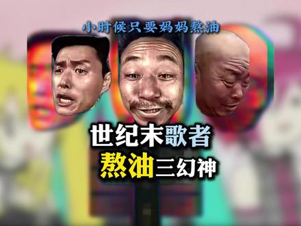 熬油TV三幻神 世纪末歌姬 #熬油 #人物志 #娱乐 #动画 #火影忍者
