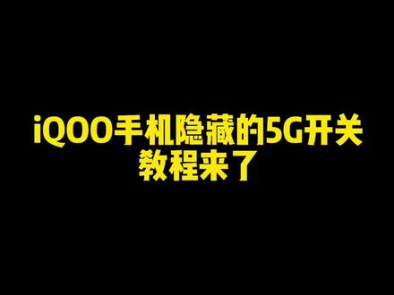 iQOO手机设置里的5G开关去哪了?#iQOO#手机技巧@抖音小助手