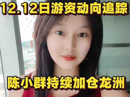 12.12日游资动向追踪,陈小群还在加仓龙洲。#龙洲股份 #顺灏股份 #西部材料 #中超控股