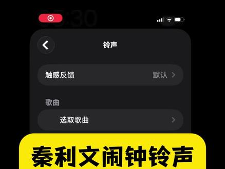 秦利文闹钟铃声设置教程来了。iPhone如何换闹铃歌曲?苹果手机怎么把闹钟换成歌曲?如何将抖音里的视频设置成手机闹钟铃声?今天我就来手把手教会大家怎么把喜欢的视频音乐设成闹钟铃声!#苹果手机闹钟自定义铃声 #怎么把视频设成闹钟铃声 #怎么把抖音视频变成起床铃声 #苹果闹钟铃声怎么设置 #苹果闹钟