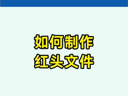 漂亮又规范的红头文件 5秒搞定#word #wps #办公技巧 #职场 #干货分享