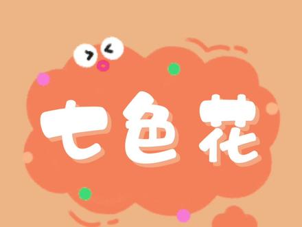 儿童动画故事《七色花》#动画片每天更新 #儿童动画 #儿童动画片#幼儿动画片#育儿#创作者扶持计划#小朋友
