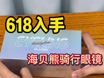 618入手海贝熊骑行眼镜到底值不值? #护目镜#618#骑行眼镜#骑行#海贝熊骑行眼镜