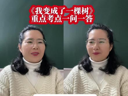 《我变成了一棵树》重点考点,收藏起来让孩子直接跟着背吧! #三年级下册语文#我变成了一棵树#重点归纳 #语文老师