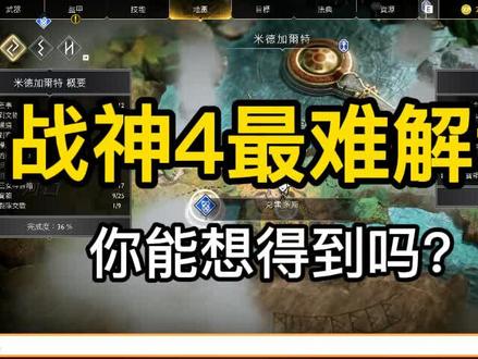 《战神4》超难解谜,隐藏彩蛋,你能想得到吗? #steam游戏 #战神4 #解谜 #游戏攻略