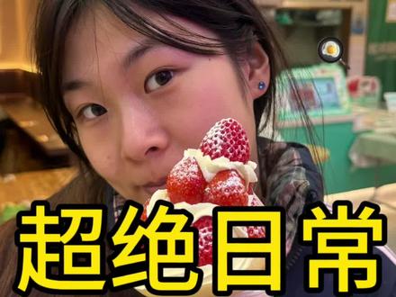 超绝日常 欢迎收看臭脸姐日常#vlog日常 #日常生活 #姐妹日常 #护理实习生