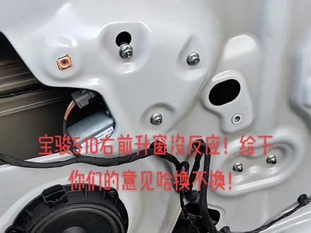 宝骏510右前车窗不能升降了!我该怎么给车主说,听下你们的意见!