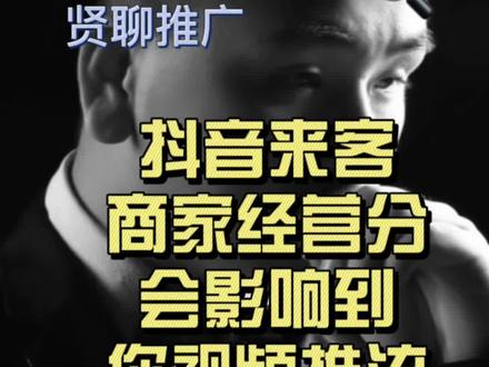 开通了抖音来客。上了团购。却不会经营,不注意经营分,poi评分。对你本身流量有很大的影响。找了达人也卖不动。#实体店引流 #短视频运营 #商家经营分#poi评分 #同城优先推荐