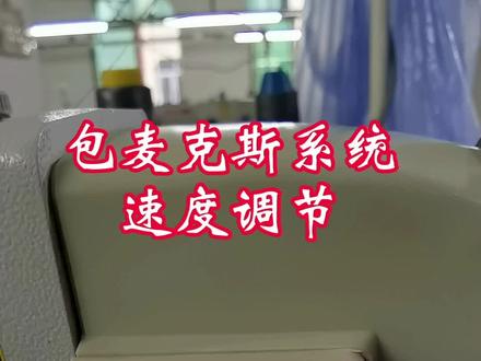 #缝纫机 包麦克斯系统速度调节#工业缝纫机#电脑平车#缝纫设备