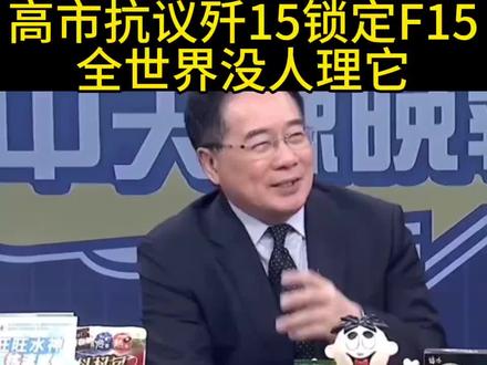 #热点 #蔡正元点评歼15雷达照射日本F15 #新闻热点 #最新消息 #看过来