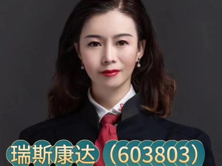 #瑞斯康达(603803)从行政处罚升级到刑事追责
上市公司财务造假、信息披露违法违规,从行政处罚升级到刑事追责。
7月7日,瑞斯康达(603803)公告称,因涉嫌#违规披露不披露重要信息罪,北京市公安局朝阳分局决定对公司董事长兼总经理李月杰和董事朱春城采取刑事强制措施,其中朱春城已被取保候审。
上述涉嫌违规披露、不披露重要信息事项,与2023年9月中国证监会对公司做出行政处罚系同一事项。当年瑞斯康达的暴雷不是因为别的,而是4年前的那场震惊全网的“#专网通信案”,当年这起案件金额高达900亿元,涉及10余家上市公司,回顾2023年9月14日瑞斯康达收到证监会《行政处罚决定书》,彻底曝光公司2019年至2020年年度财务报告存在虚假记载,虚增营业收入3.51亿元,虚增利润总额6378.6万元。证监会责令其整改,给予警告,并对公司及相关责任人进行了罚款。
这是继2023年《行政处罚》后,就同一事件由行政处罚升级到刑事追责层面。
因#信息披露违法违规 被行政处罚的上市公司越来越多,会不会有更多的信息披露违法违规上升到刑事追责层面,以此案件为戒,敲响资本市场诚信警钟。#股民交流