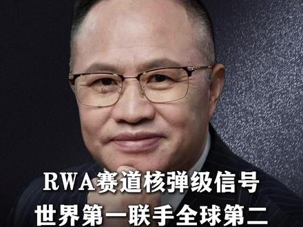纽交所要把整个华尔街带进加密世界! RWA赛道核弹级信号!世界第一联手全球第二,150万亿美元市场开始迁移!世界第一的纽交所以250亿美元估值入股全球第二加密所,代币化股票成华尔街新战场!#RWA #web3 #区块链 #OKX #纽交所 #代币化 #比特币 #刘海清律师 #徐明星