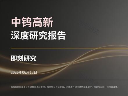 中钨高新 2026年最新-中钨高新分析 中钨高新
本视频内容仅为基于公开信息的个人学习、研究与观点分享,不构成任何形式的投资建议、投资分析、投资咨询或交易操作指导,本人并非持牌证券投资咨询机构或从业人员,任何投资决策均应由您结合自身风险承受能力独立判断或咨询合法持牌专业机构后做出。股票等金融产品交易风险极高,可能导致本金部分或全部损失,历史表现不代表未来收益。本人不对视频中信息的准确性、完整性、及时性作任何保证,亦不对任何依据本视频内容进行操作所产生的直接或间接损失承担任何法律责任。保证绝对没有与任何上市公司以及相关机构存在利益往来关系,所有视频仅个人观点!市场有风险,投资需谨慎#金融知识分享#股票#财经#财经知识#中钨高新