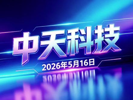 #中天科技
#仅供参考据此操作风险自担
#本报告基于2026年5月16日的公开信息撰写
投资者需关注最新进展
股价预测存在不确定性,实际走势可能与预期存在偏差
#投资有风险需根据自身情况谨慎决策
建议咨询专业投资顾问,充分评估风险后再做决定
#分享内容仅供参考不做投资建议