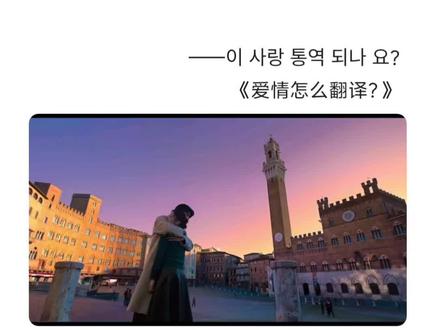 “爱我吧 周浩镇”#韩语配音 #韩剧台词 #爱情怎么翻译 #韩语