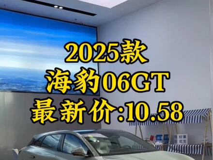 #国产车 #比亚迪海豹06gt 比亚迪06gt又杀疯了