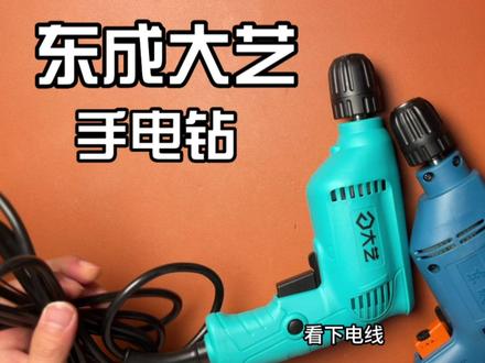 东成手电钻跟大艺手电钻有什么不一样?拆解详细对比#手电钻 #电动工具 #拆解