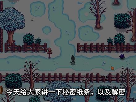 星露谷秘密纸条介绍#星露谷物语 #星露谷物语攻略 #星露谷
