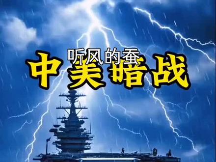 听蚕哥说故事#军事#听风的蚕合集