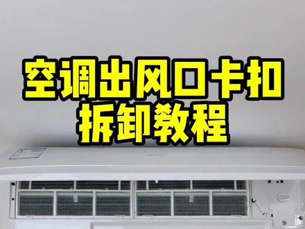 空调出风口挡板拆卸方法,#空调清洗剂 #空调清洗教程 #洗空调