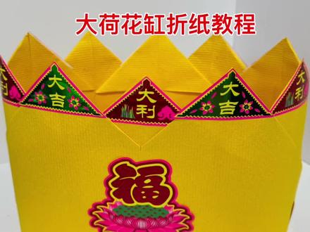 大荷花缸2张黄纸折纸教程#手工折纸 #折纸教程