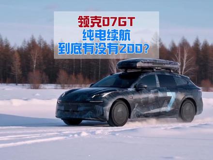 反转了!领克07gt纯电续航居然有200 #领克07gt #纯电续航 #领克 #四驱 #cltc