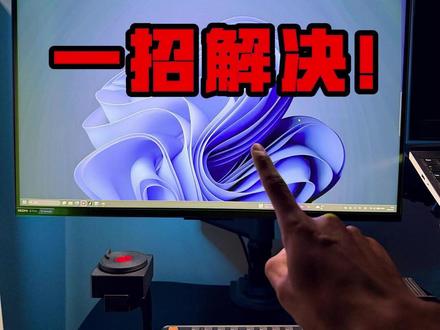 显示器发灰 发黄 还刺眼?一招轻松解决! #显示器 #英伟达 #显示器设置 #电脑优化