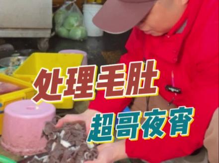 菜市场买的牛百叶怎么处理,手把手教大家哦#美食 #超哥夜宵 #味道好极了你们想吃吗 #毛肚 #食材新鲜才是硬道理