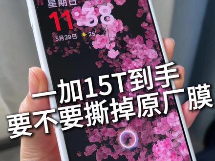 一加15T到手要不要撕掉原厂膜? #一加15T #手机保护膜 #钢化膜 #数码产品