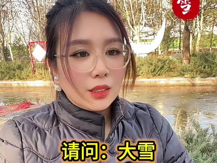 #大雪节气 #大雪 #大雪时节 是晴天☀️好还是雨雪❄️好?
