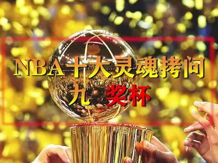 NBA十大灵魂拷问。第九,奖杯!#nba #篮球 @抖音小助手