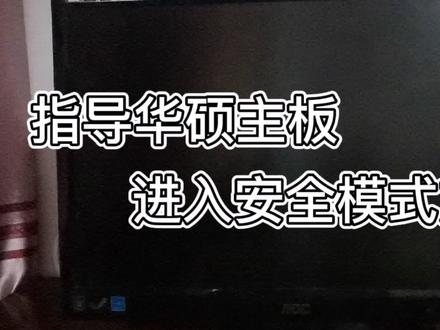 华硕主板进入安全模式指导方法 #安全模式 #电脑安全模式 #安全模式启动 #怎么进入安全模式