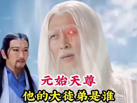 元始天尊的大徒弟是谁,被誉为万佛之祖,连如来佛祖都要下跪叩拜