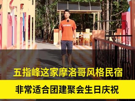 五指峰这家摩洛哥风格民宿,非常适合团建聚会,生日庆祝,情侣约会#藏在山水间的度假胜地 #隐藏在大山里的世外桃源 #团建聚会 #生日派对 #公司团建活动