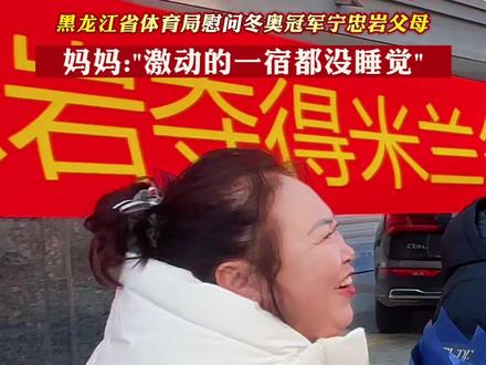 您有这么权威的大儿进入中国之成功之后胜方MVP结算画面,黑龙江省体育局慰问冬奥冠军宁忠岩父母,妈妈说:"昨晚激动的一宿都没睡觉"!
