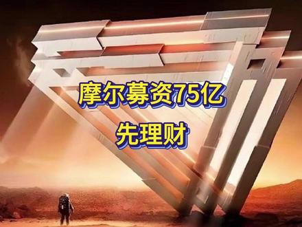募资75亿先理财!摩尔线程股价闪崩?