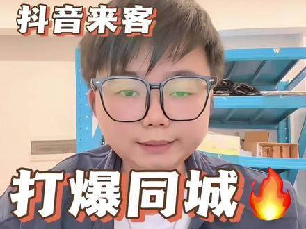26年新版的抖音来客经营分,你们都拿到了金牌吗?手把手教你如何拿满分。#抖音来客 #电商干货 #电商运营 #电商人来聊一聊 #电商日常