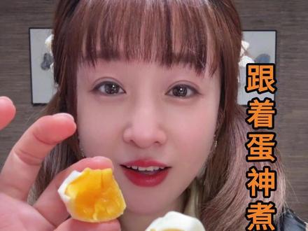 今天跟着蛋神煮鸡蛋 #学到了 #蛋神 #爱吃食物的女孩子 #煮鸡蛋