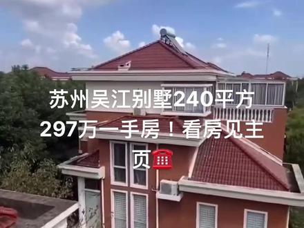 苏州吴江别墅总价297万一手房